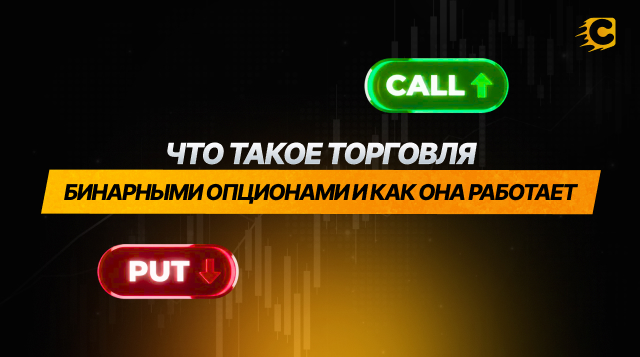 Что такое торговля бинарными опционами и как она работает